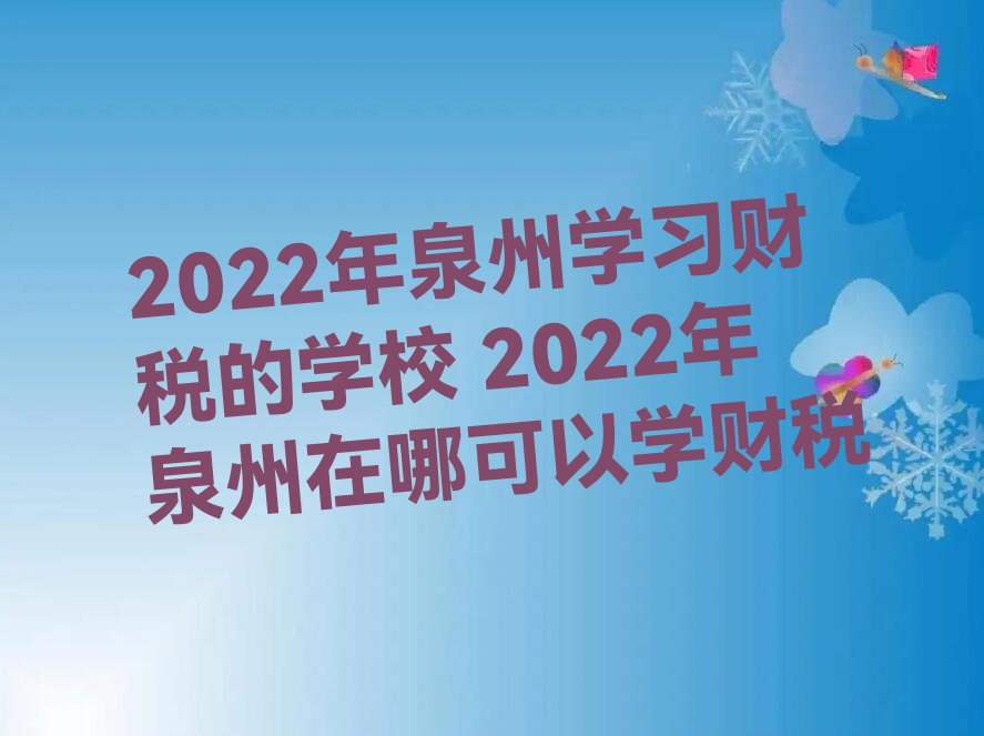 2022Ȫѧϰ˰ѧУ 2022ȪĿѧ˰