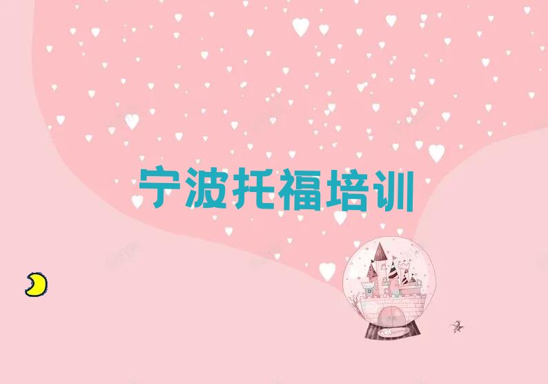 寧波托福培訓(xùn)機構(gòu)