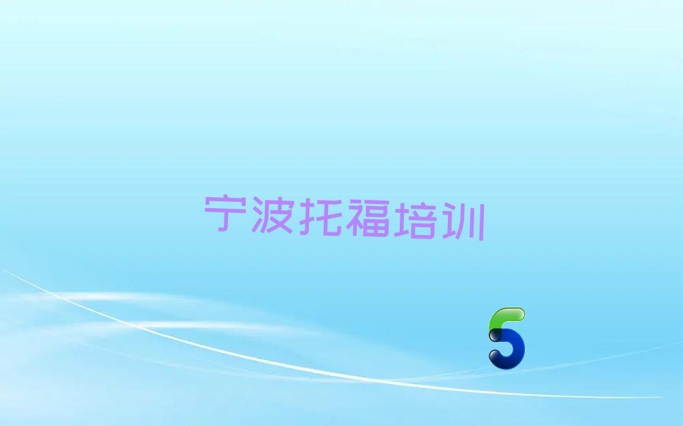 托福