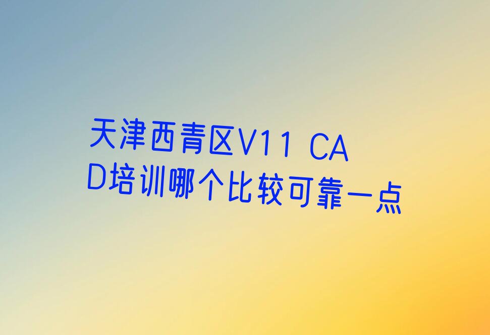 ^(q)V11 CADӖĂ^ɿһc