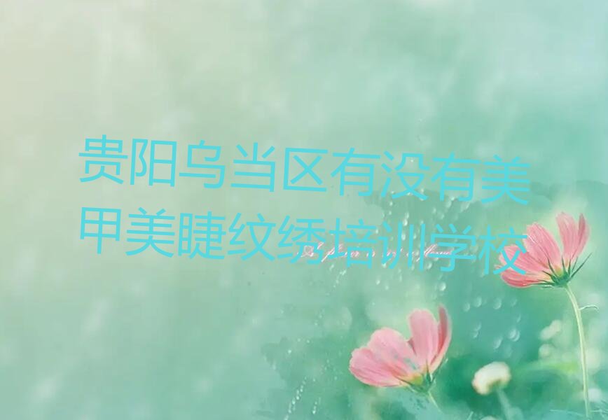 贵阳观山湖区美甲美睫纹绣培训学校
