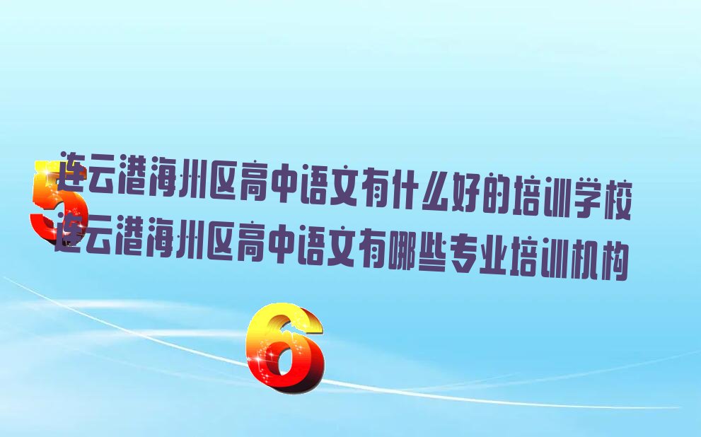 连云港海州区高中语文有什么好的培训学校 连云港海州区高中语文有哪些专业培训机构