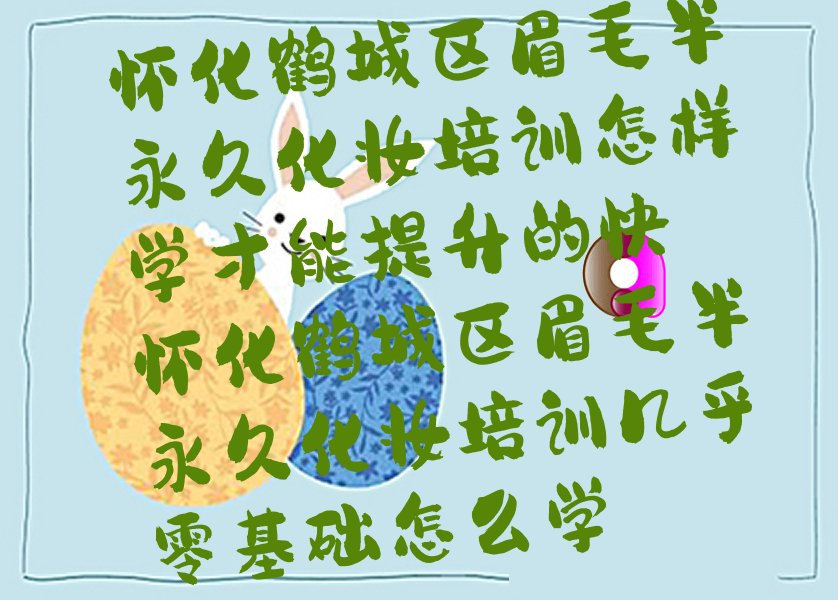 怀化鹤城区眉毛半永久化妆培训怎样学才能提升的快 怀化鹤城区眉毛半永久化妆培训几乎零基础怎么学