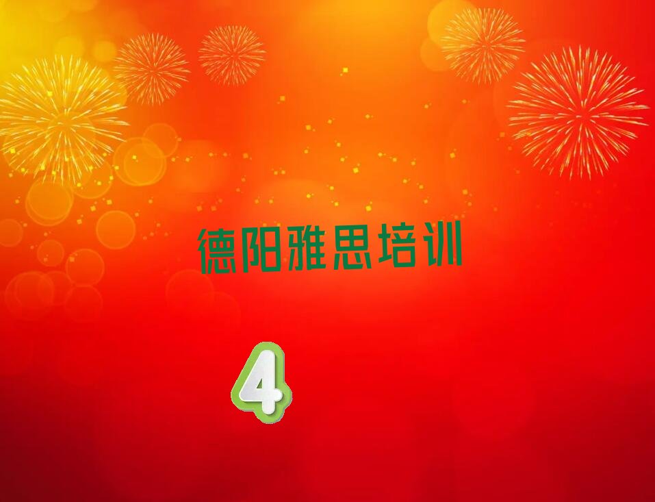 德陽旌陽區(qū)雅思培訓機構
