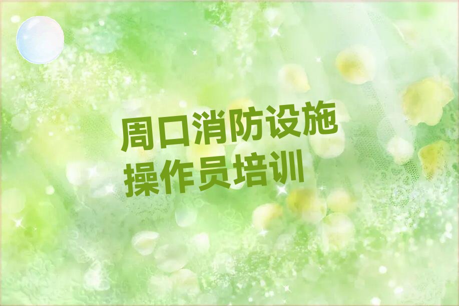 周口消防設(shè)施操作員培訓(xùn)學(xué)校