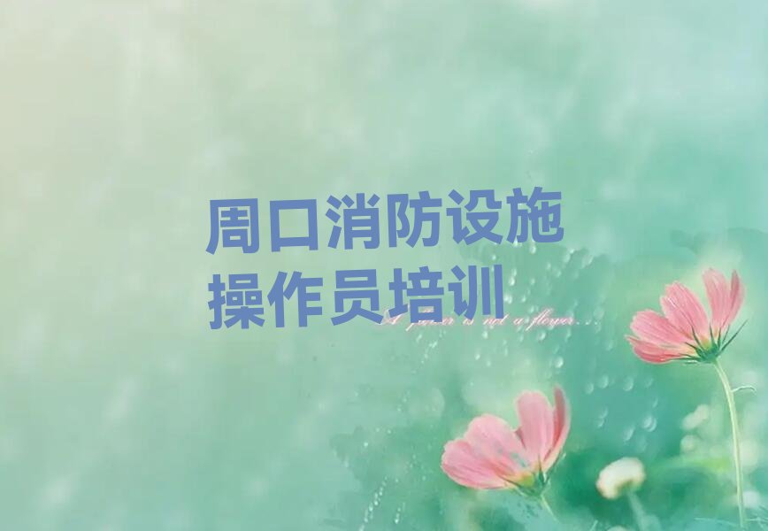消防設(shè)施操作員