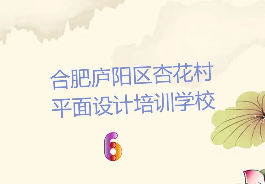 合肥廬陽區(qū)杏花村平面設(shè)計培訓(xùn)學(xué)校