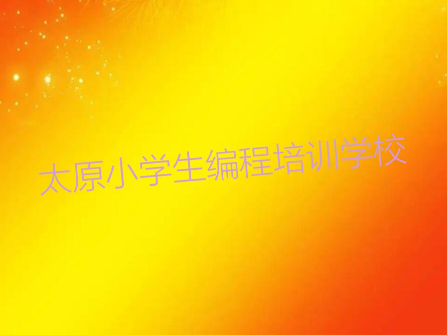 ̫ԭ]лA(ch)W(xu)СW(xu) ̫ԭăЌW(xu)СW(xu)̵ĵط?