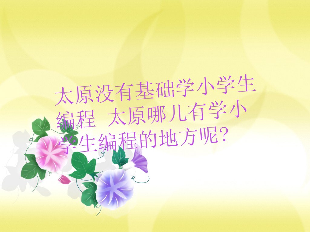 ̫ԭСW(xu)Ӗ(xn)W(xu)У