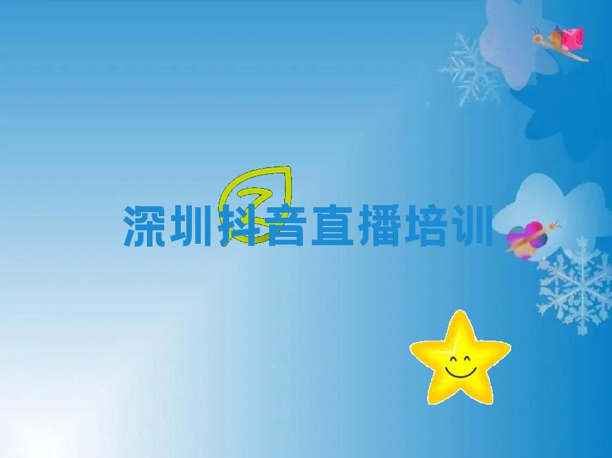 深圳鹽田區(qū)抖音直播培訓(xùn)學(xué)費(fèi)一般是多少錢一個(gè)月