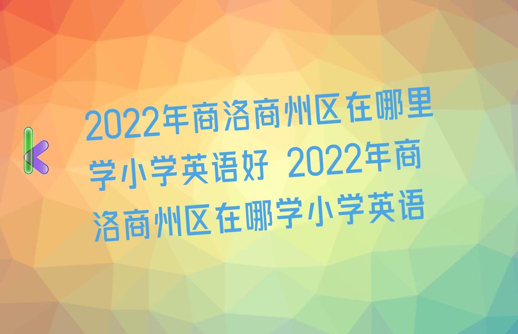 2022݅^(q)W(xu)СW(xu)ӢZ(y) 2022݅^(q)ČW(xu)СW(xu)ӢZ(y)