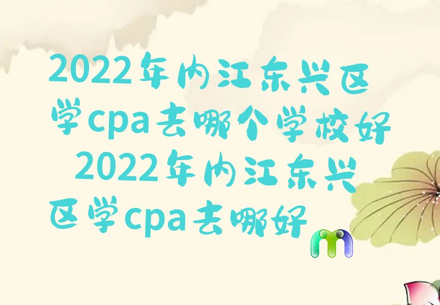 2022ڽѧcpaȥĸѧУ 2022ڽѧcpaȥĺ