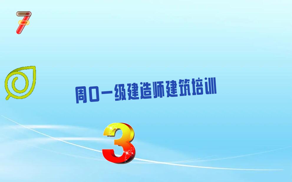 周口一級建造師建筑培訓學校