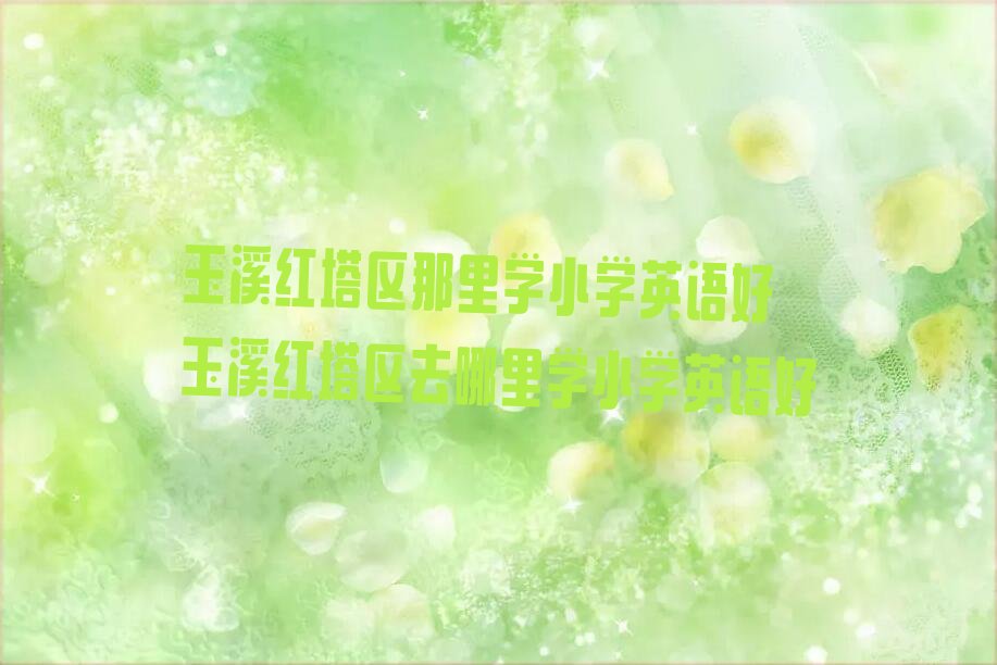 Ϫt^(q)W(xu)СW(xu)ӢZ Ϫt^(q)ȥW(xu)СW(xu)ӢZ