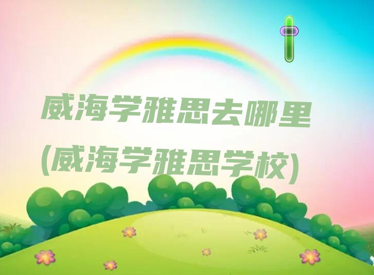 W(xu)˼ȥ (W(xu)˼W(xu)У)
