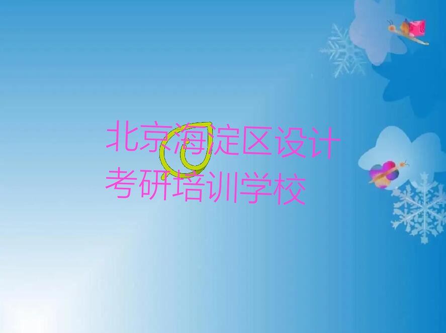 北京海淀區(qū)設(shè)計(jì)考研培訓(xùn)學(xué)校