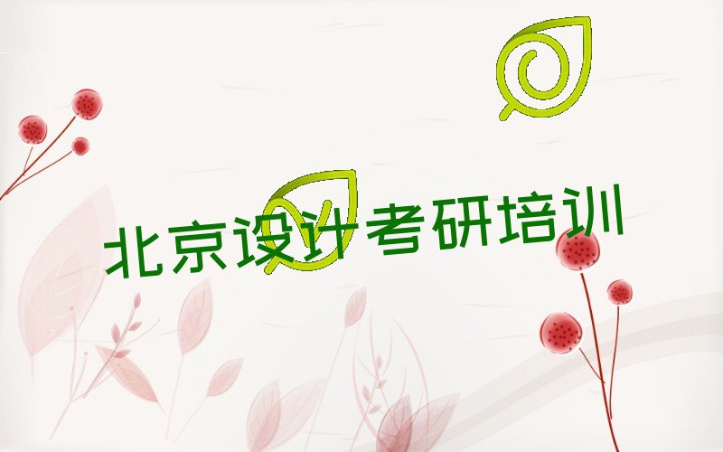 設(shè)計(jì)考研