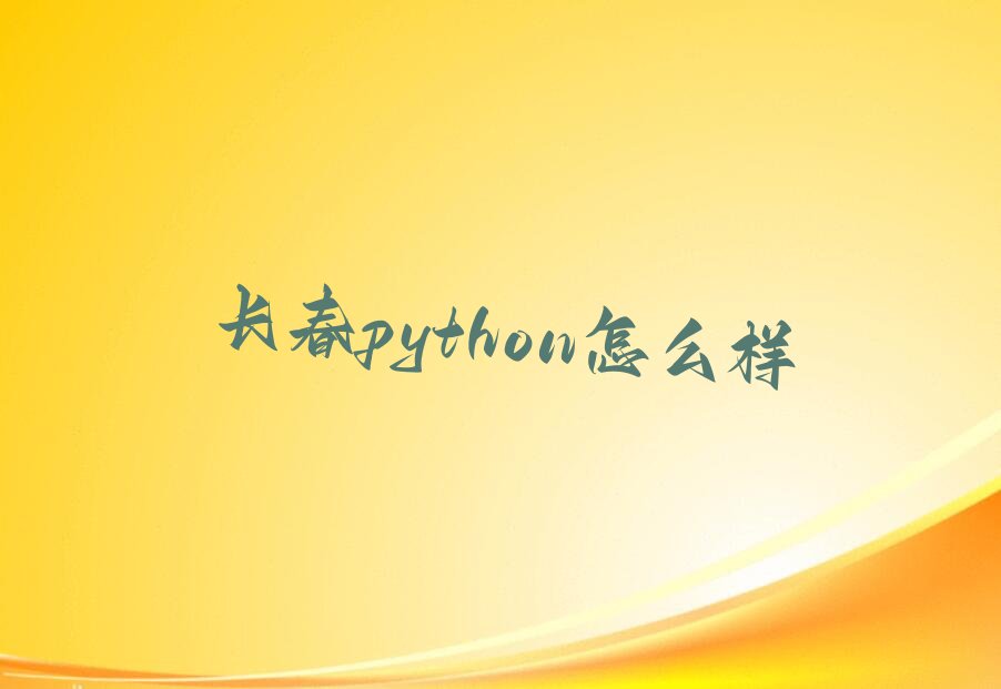 长春python怎么样