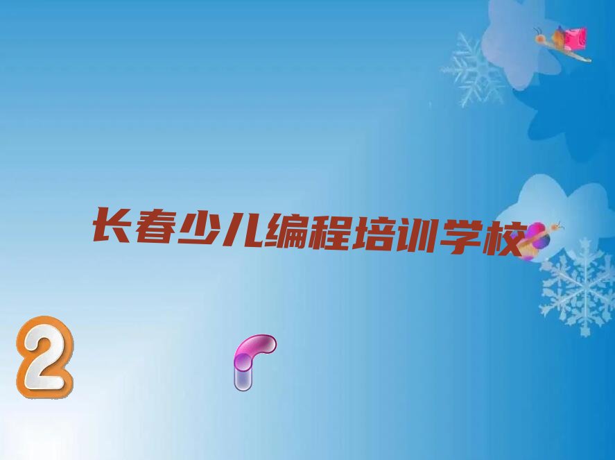 长春少儿编程培训学校
