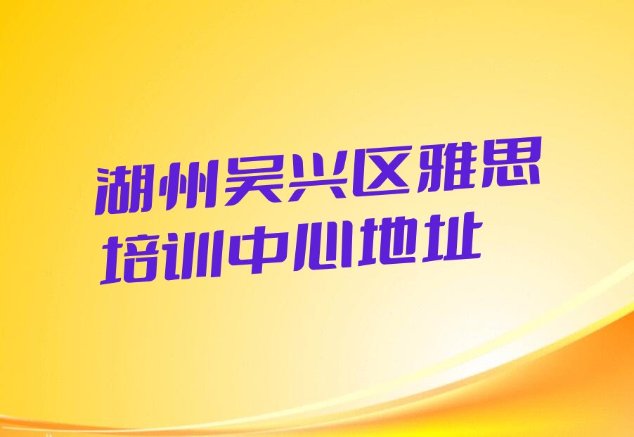 湖州吴兴区雅思培训机构
