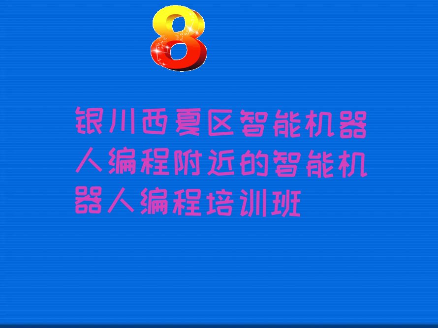银川西夏区智能机器人编程培训学校