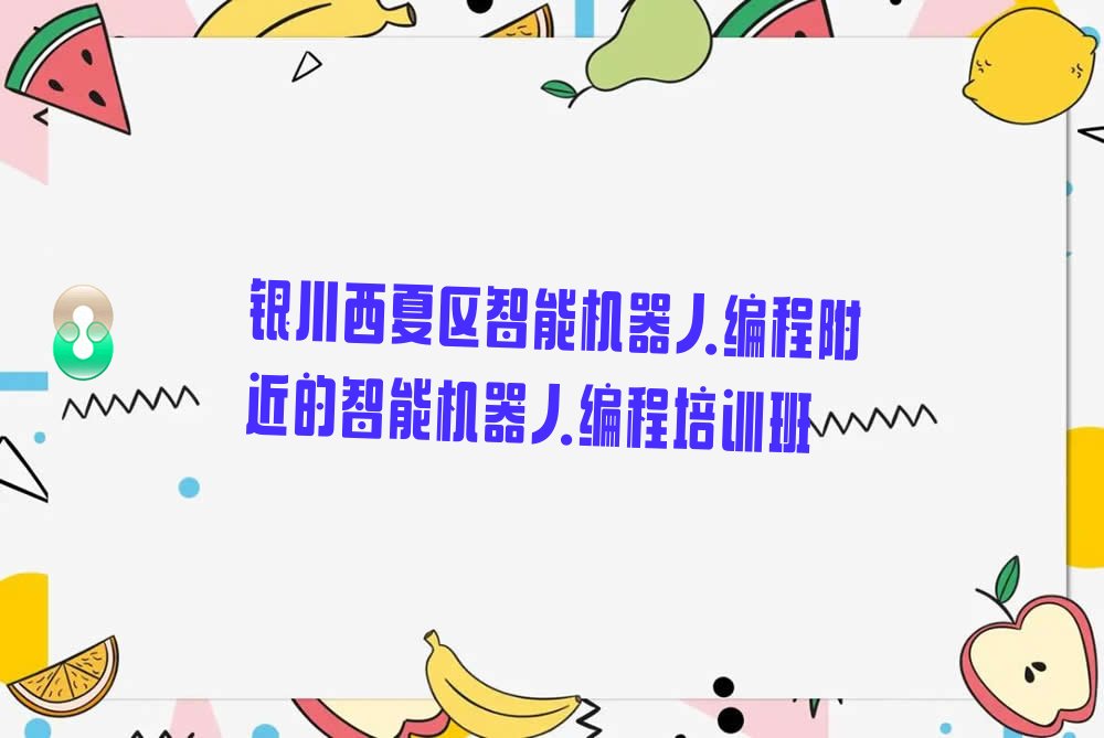 智能机器人编程