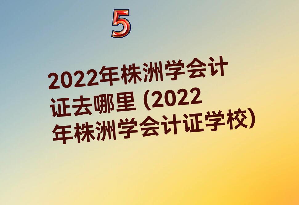 2022ѧ֤ȥ (2022ѧ֤ѧУ)