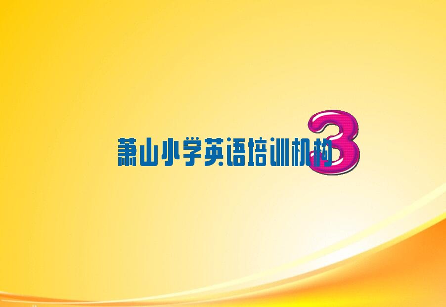 2022ʒɽW(xu)СW(xu)ӢZ(bo) 2022ʒɽW(xu)СW(xu)ӢZ(bo)ʲô