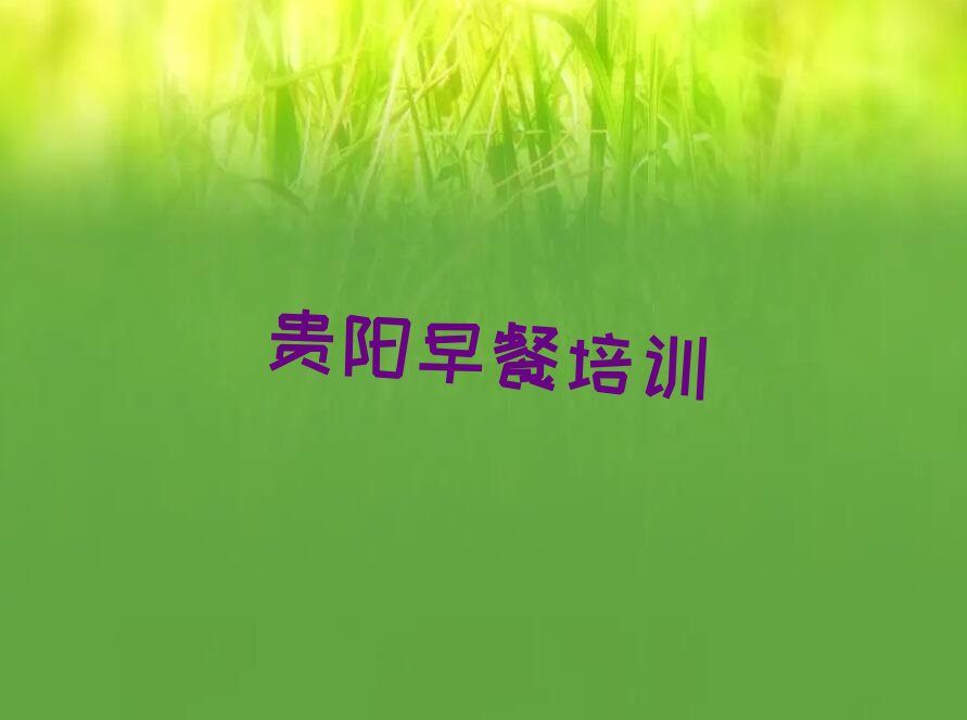 貴陽早餐培訓(xùn)學(xué)校