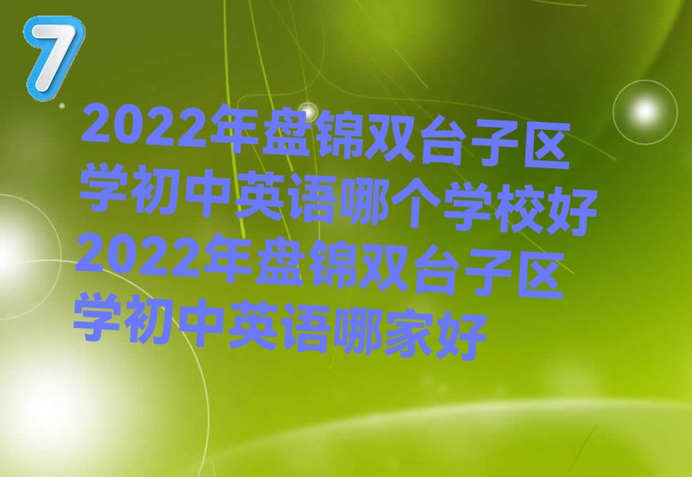 2022̽˫̨ѧӢĸѧУ 2022̽˫̨ѧӢļҺ