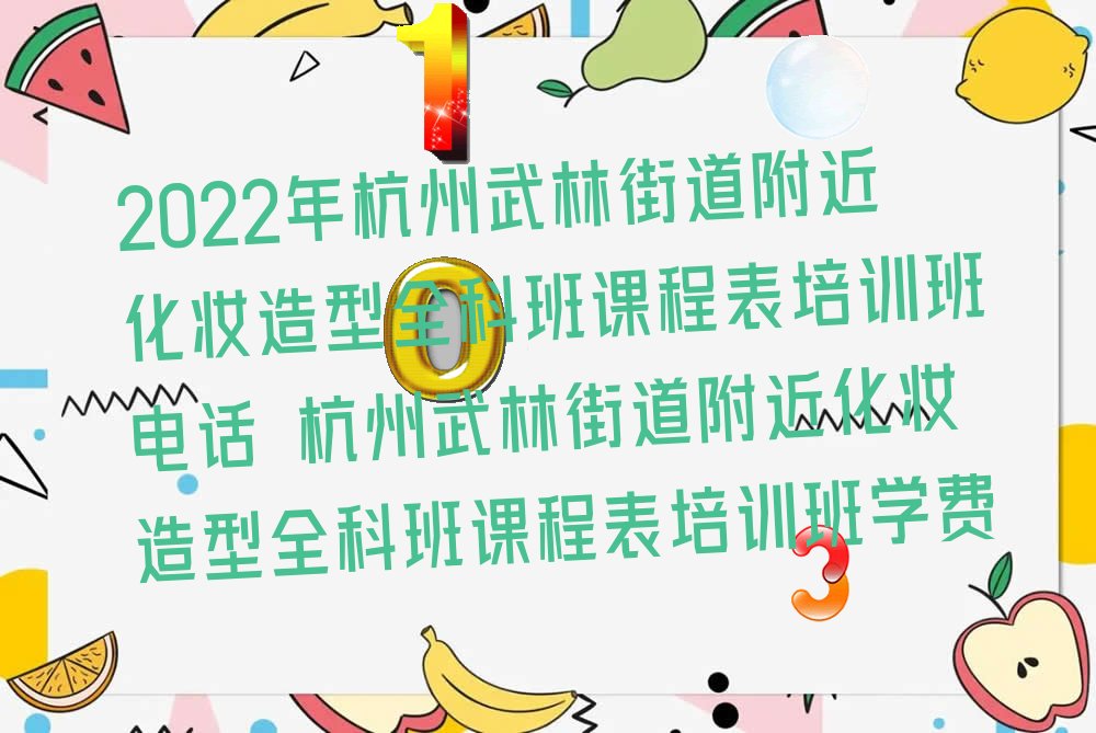 化妆造型全科班课程表