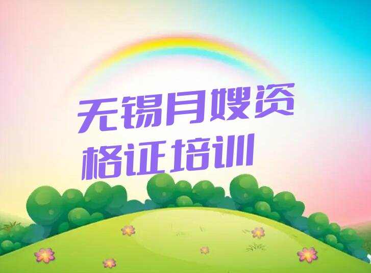 無錫雪絨花月嫂培訓(xùn)學(xué)校