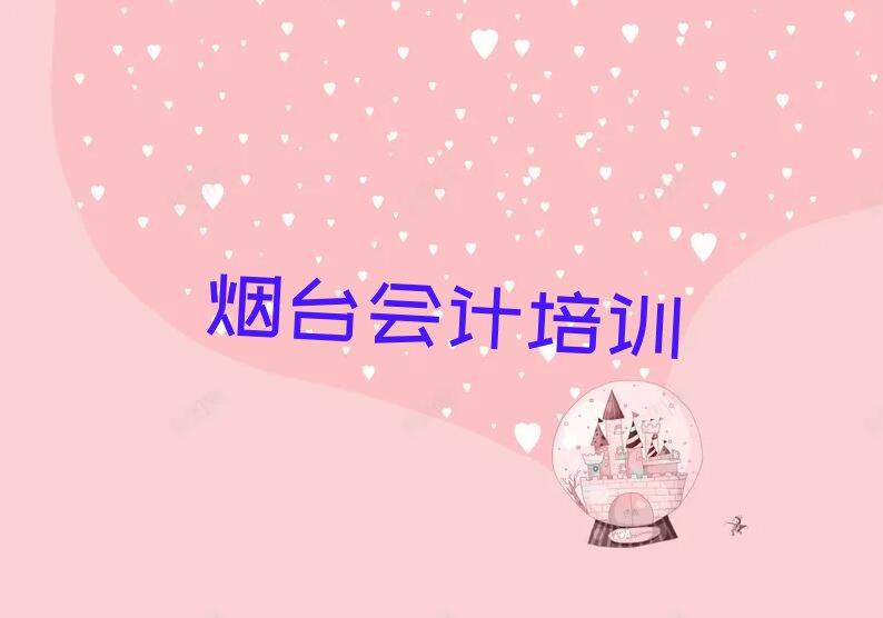 烟台学会计的地方 在烟台学会计去哪里比较好