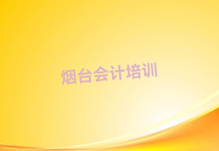 烟台学会计的地方 在烟台学会计去哪里比较好