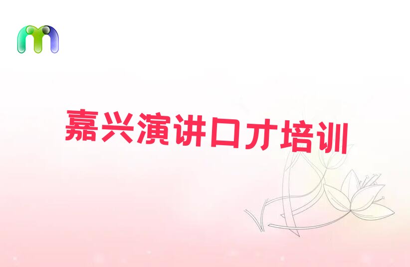 2022嘉兴演讲口才培训学校 (嘉兴演讲口才培训学校哪家好)