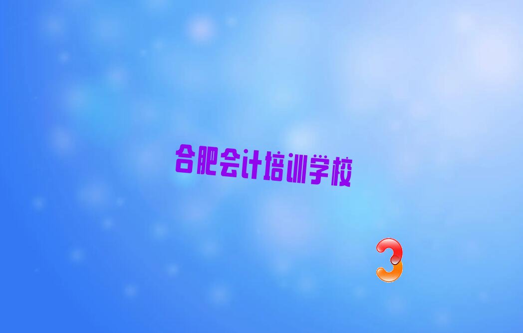 双十一会计培训学校哪个好 合肥十大会计培训班排名