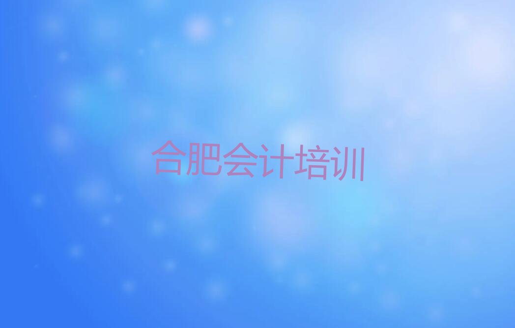 双十一会计培训学校哪个好 合肥十大会计培训班排名