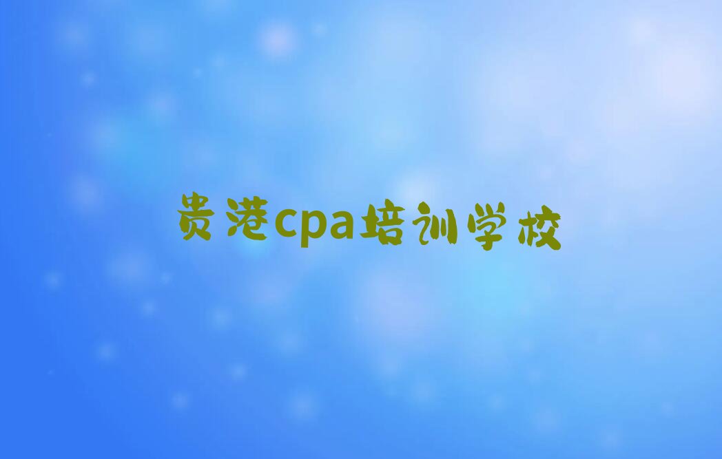 ѧcpaҪǮ