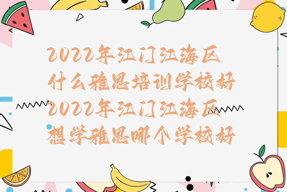 江门江海区雅思培训机构