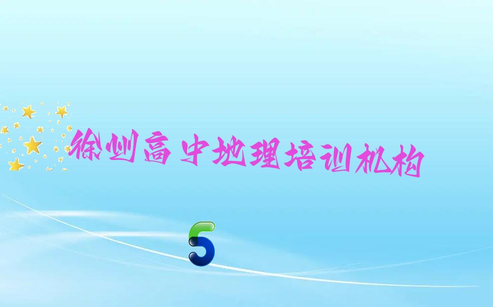 徐州鼓楼区高中地理全年培训