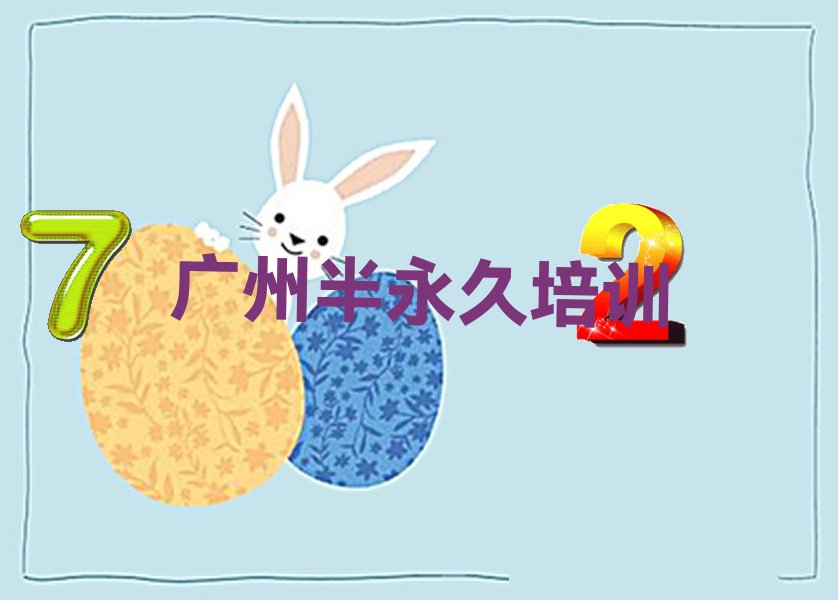 广州荔湾区半永久选择培训班的建议和意见