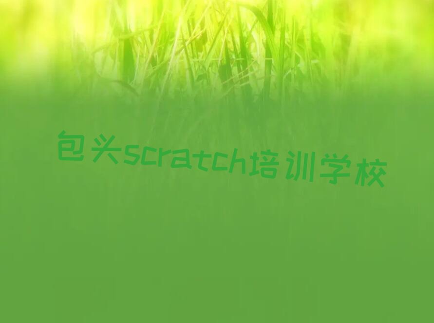 ͷscratchѵѧУ