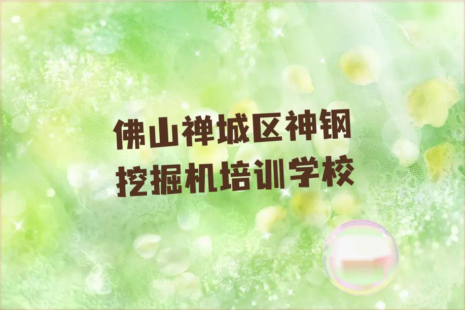 佛山禅城区有必要报神钢挖掘机培训机构吗 佛山禅城区神钢挖掘机培训机构有用吗