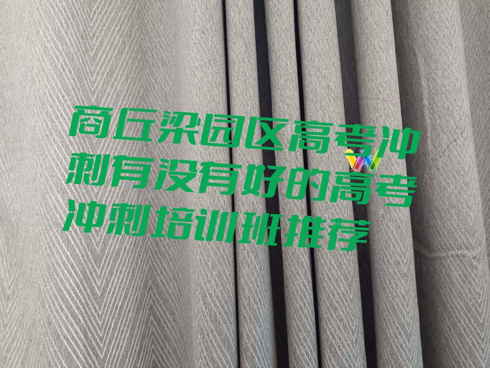 商丘梁园区高考冲刺有没有好的高考冲刺培训班推荐
