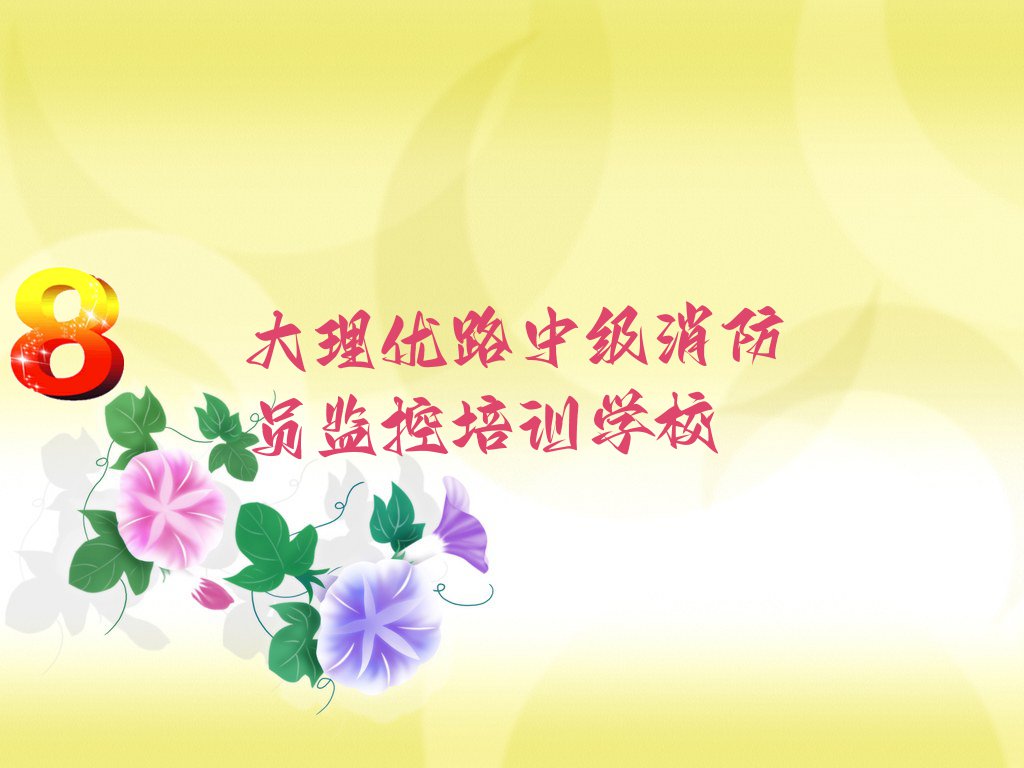 大理優(yōu)路中級(jí)消防員監(jiān)控培訓(xùn)學(xué)校