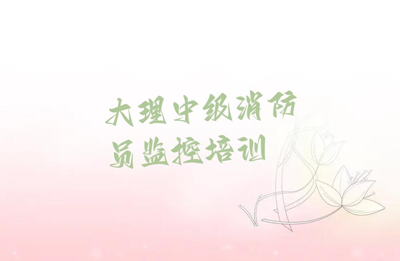 中級(jí)消防員監(jiān)控