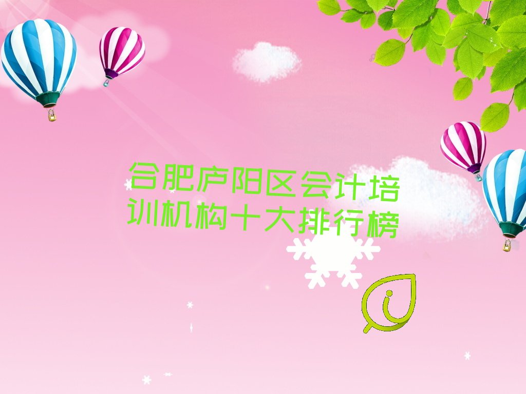 合肥庐阳区会计培训机构十大排行榜