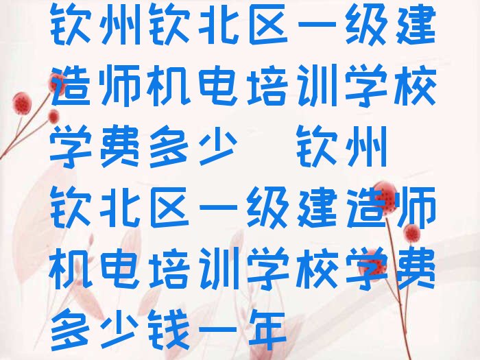 钦州一级建造师机电培训学校