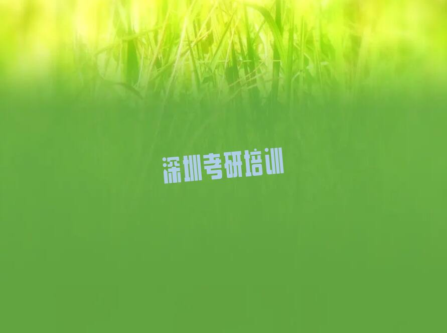 深圳大鹏新区中医综合考研网课培训学校