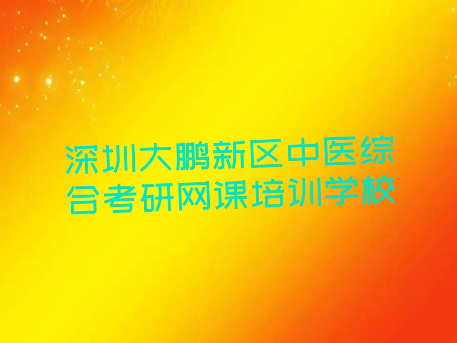 中医综合考研网课